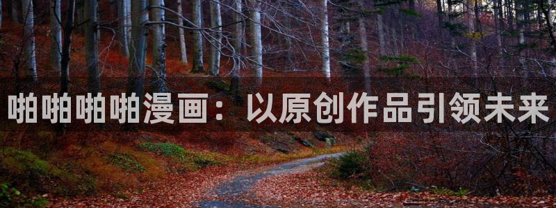 51漫画十大巅峰人气漫画：啪啪啪啪漫画：以原创作品引领未来