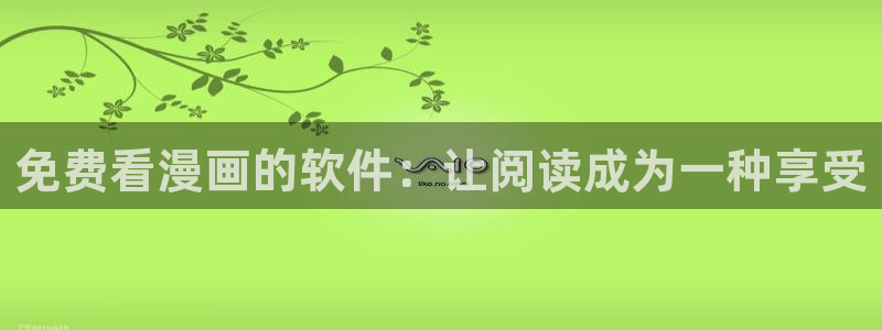 51漫画完整正版免费观看：免费看漫画的软件：让阅读成为一种享受