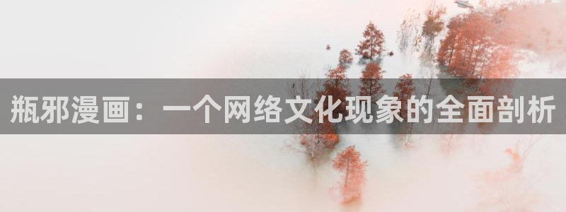 51漫画画下载：瓶邪漫画：一个网络文化现象的全面剖析