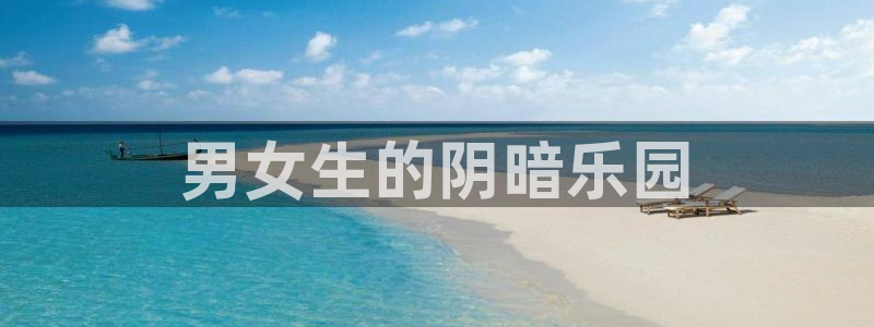 51漫画双男主在哪里能看：男女生的阴暗乐园