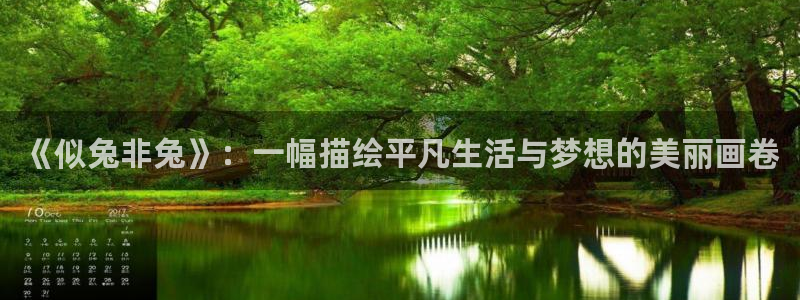 禁漫天堂免费51漫画：《似兔非兔》：一幅描绘平凡生活与梦想的美丽画卷