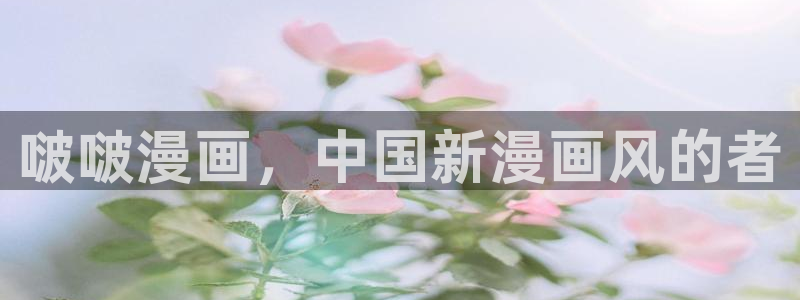 免费51漫画网站无删减：啵啵漫画，中国新漫画风的者