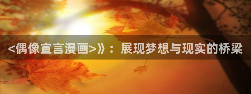 51漫51漫画：<偶像宣言漫画>》：展现梦想与现实的桥梁