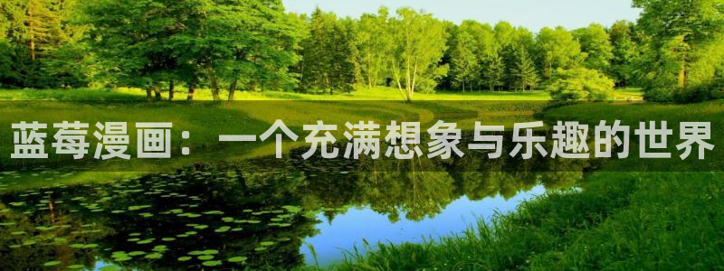 日漫51漫画免费看：蓝莓漫画：一个充满想象与乐趣的世界