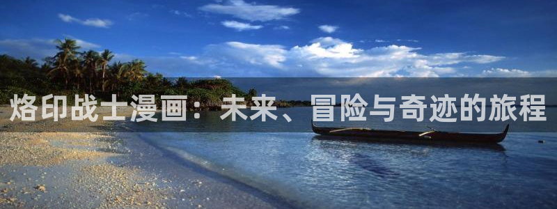 51漫画：烙印战士漫画：未来、冒险与奇迹的旅程