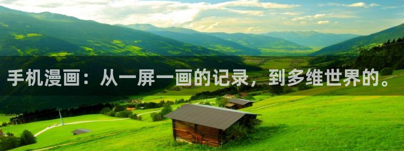 第一51漫画画：手机漫画：从一屏一画的记录，到多维世界的。