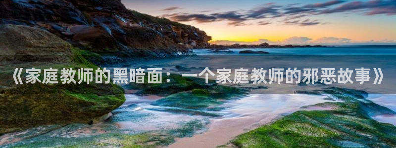 《受难曲》51漫画免费观看：《家庭教师的黑暗面：一个家庭教师的邪恶故事》