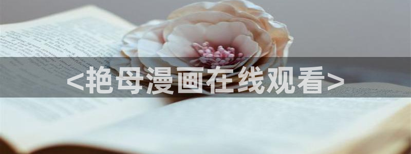 好看的日51漫画画：<艳母漫画在线观看>