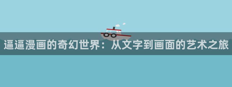 cc51漫画：逼逼漫画的奇幻世界：从文字到画面的艺术之旅