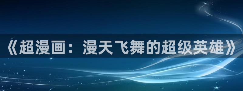 51漫画网址免费在线观看：《超漫画：漫天飞舞的超级英雄》
