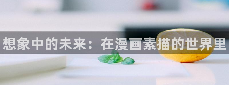 51漫画电影：想象中的未来：在漫画素描的世界里