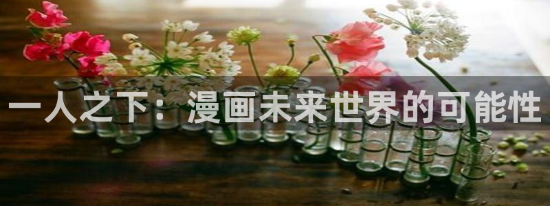 协议换爱51漫画画：一人之下：漫画未来世界的可能性