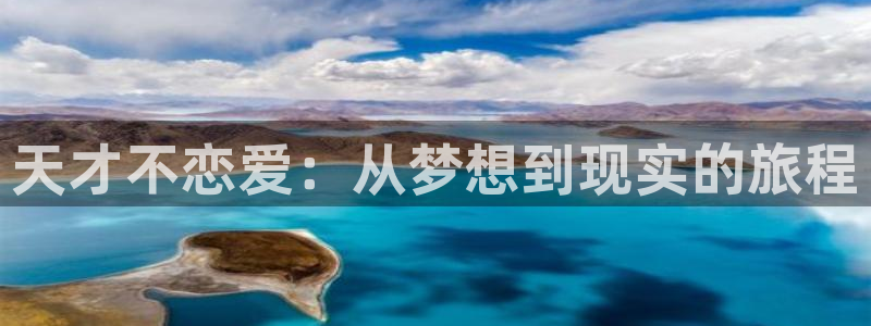 免费看男男51漫画：天才不恋爱：从梦想到现实的旅程