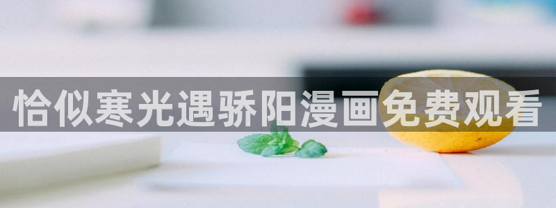 51漫画漫画免费阅读看下拉：恰似寒光遇骄阳漫画免费观看