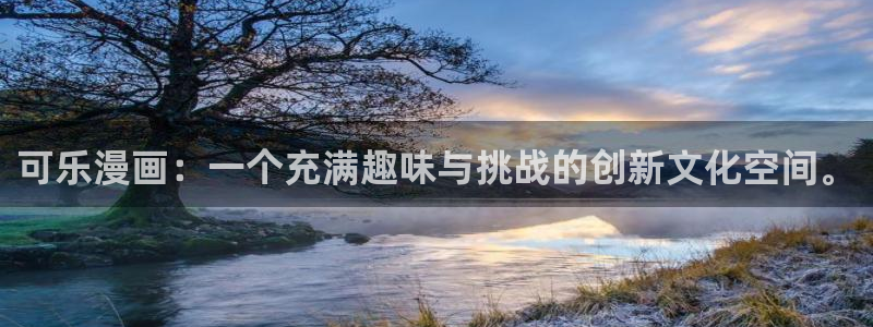 好看的51漫画免费观看在线观看全集：可乐漫画：一个充满趣味与挑战的创新文化空间。