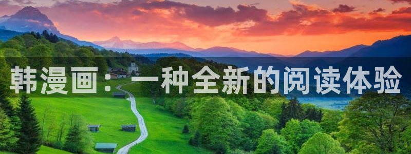 51漫画免费在线观看网站：韩漫画：一种全新的阅读体验