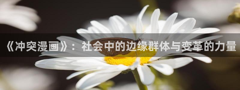 51漫画在线免费在线观看：《冲突漫画》：社会中的边缘群体与变革的力量